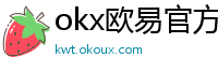 okx欧易官方网站注册